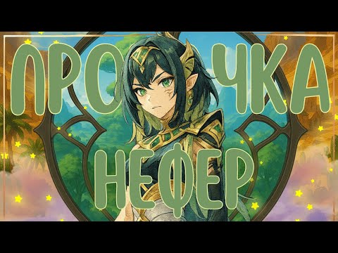 Видео: КРУТИМ И КАЧАЕМ НЕФЕР | Бездна и Местные легенды Нод-Края | Genshin Impact