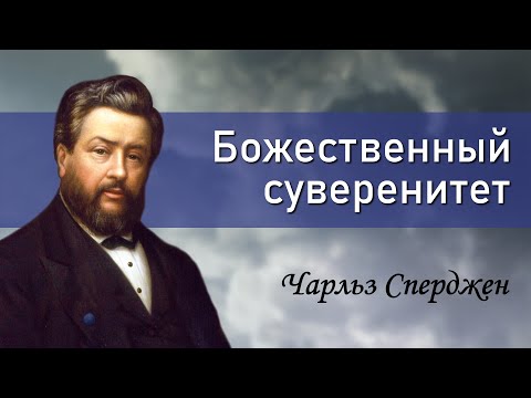 Видео: Божественный суверенитет | Чарльз Сперджен