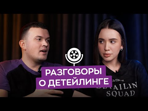 Видео: Что такое детейлинг, уход за автомобилем, практика детейлинга и сколько на нем можно заработать?