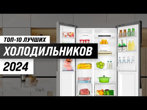 Видео: ТОП–10. Лучшие холодильники в 2024 году 💥 Рейтинг холодильников по надежности, цене и качеству