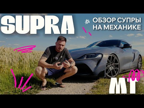 Видео: Еще одно безумное приобретение / Обзор Toyota Supra mk5 на механике