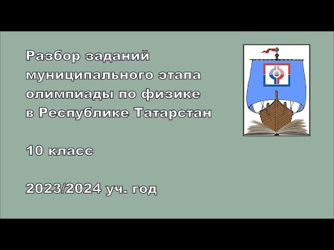 Видео: Разбор заданий муниципального этапа, 10 класс, 2023 г.