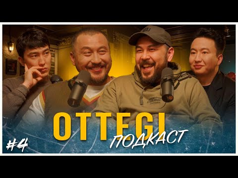 Видео: OTTEGI podcast #4 | «Адам адамға - оттегі». Қонақта: Олжас Абай, Асан Мажит