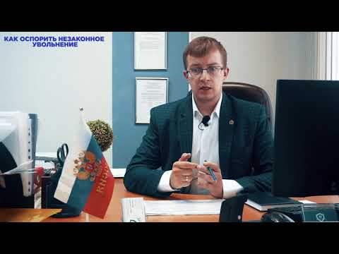 Видео: Как оспорить незаконное увольнение