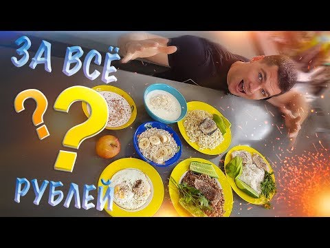 Видео: Сколько стоит бюджетный набор массы в Москве в 2019?