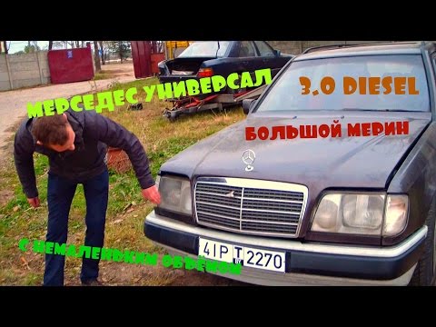 Видео: МЕРСЕДЕС W124 УНИВЕРСАЛ 3.0 ДИЗЕЛЬ / MERCEDES W124 3.0 L. DIESEL