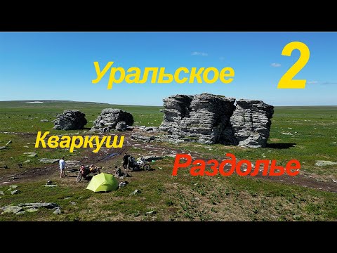 Видео: Уральское Раздолье 2 серия Кваркуш