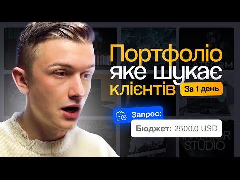 Видео: ЯК СТВОРИТИ ПОРТФОЛІО ВЕБ-ДИЗАЙНЕРУ?