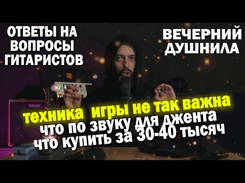 Видео: Техника игры не так важна | Какую гитару купить за 30-40 тысяч | Какие VST имеют смысл