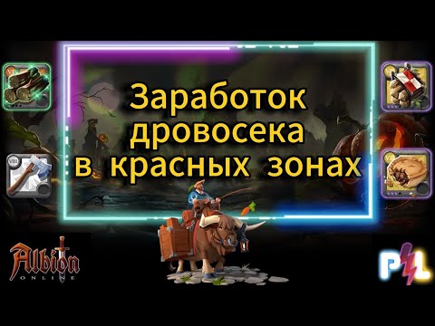 Видео: Заработок за 30 минут дровосеком 8 тира в красных зонах Albion Online | #albiononline #mmorpg