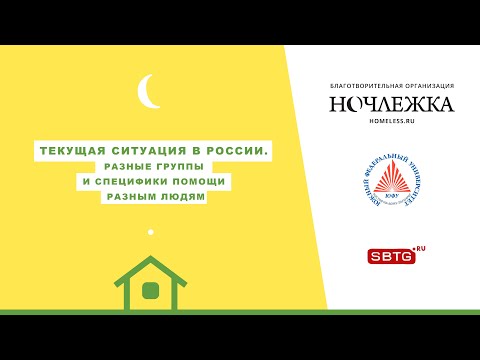 Видео: 9 лекция курса о бездомности. Текущая ситуация. Разные группы бездомных. Кастомизация проектов