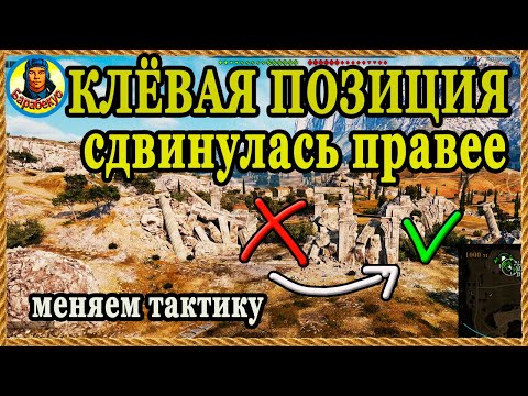 Видео: ЛУЧШУЮ ПОЗИЦИЮ передвинули правее. Для СТ и тяжей. Утёс Карта-WOT WORLD of TANKS