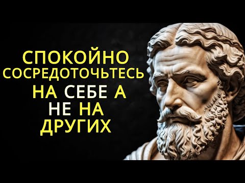 Видео: Спокойно сосредоточьтесь на себе а не на других | Стоицизм