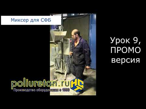 Видео: Видеоурок № 9 из 12. Сырьё для СФБ и приготовление цементно-песчаной смеси для стеклофибробетона
