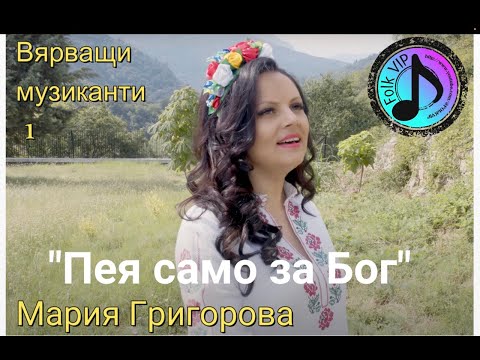 Видео: "Вярващи музиканти" 1На гости на FolkVIP e Мария Григорова.