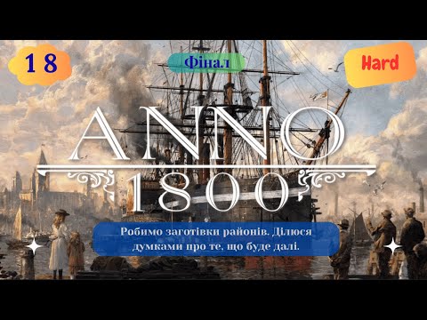 Видео: Граємо в Anno 1800 - пісочниця на Hard - S2 Епізод 18 - Фінал