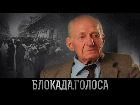 Видео: Кулешов Виктор Сергеевич о блокаде Ленинграда / Блокада.Голоса