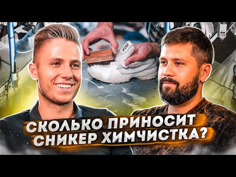 Видео: Сникер-химчистка с нуля. Бизнес на химчистке и ремонте обуви.