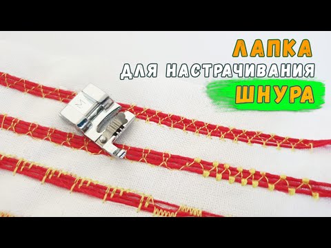 Видео: Лапка для пришивания шнура. Лапки для швейной машины