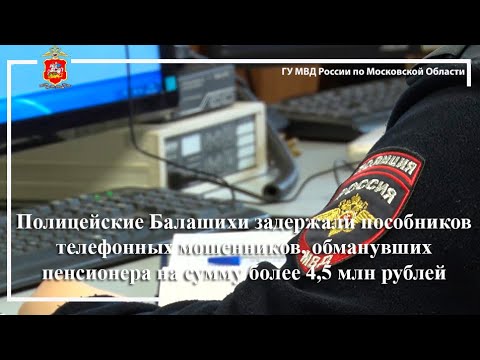 Видео: Полицейские Балашихи задержали пособников телефонных мошенников