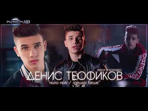 Видео: Денис Теофиков(Мило мое/Грешка беше)-MASHUP/2019
