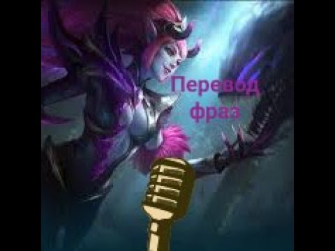 Видео: Перевод фраз героя Селена "Mobile legends"