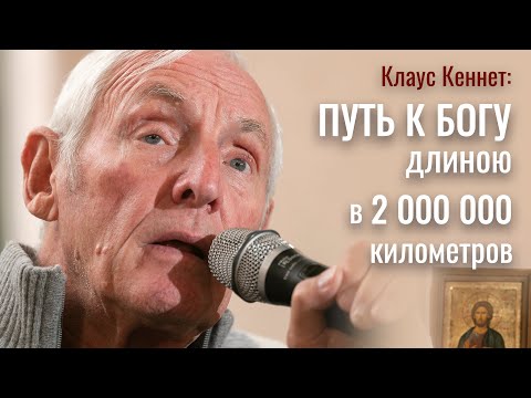 Видео: Невероятная история Клауса Кеннета, который прошел ад, чтобы найти Бога! Путь к Богу через весь мир