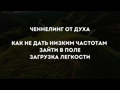 Видео: Ченнелинг от Духа.Важность фильтрации получаемой информации. Загрузку легкости и радости.