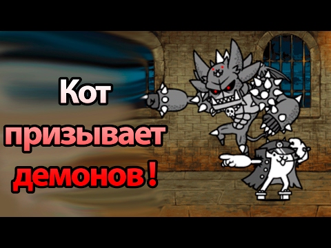 Видео: Кот призывает демонов ! ( Battle Cats )