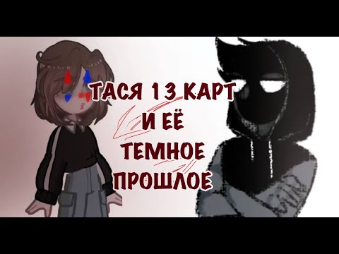 Видео: Тася 13 карт И ЕЁ ТЕМНОЕ ПРОШЛОЕ // ТЕМА С КЭТРИН И САРОЙ