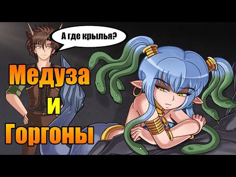 Видео: Медуза и Горгоны. Мифы, факты и отсылки в нашем времени.