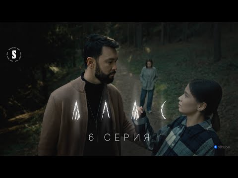Видео: Оған шындықты айт | АЛАС | 6 серия
