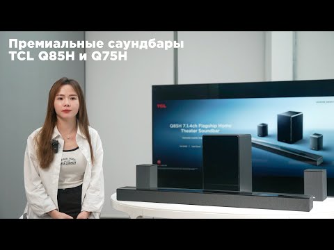 Видео: Премиальные саундбары TCL Q85H и Q75H из линейки 2024 года