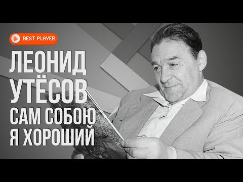 Видео: Леонид Утёсов - Сам собою я хороший | Золотая коллекция
