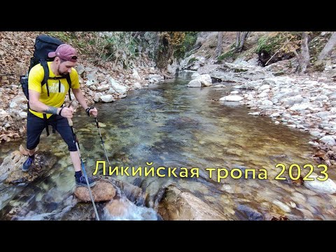 Видео: Ликийская тропа 2023