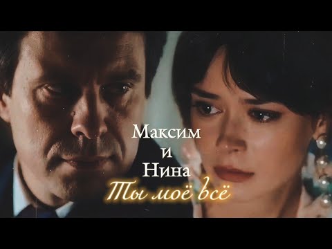 Видео: МАКСИМ И НИНА | "СИЛЬНАЯ СЛАБАЯ ЖЕНЩИНА" | ТЫ МОЁ ВСЁ | DARIS