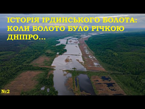 Видео: №2 Історія Ірдинського болота: коли болото було річкою Дніпро