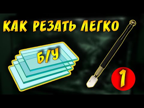 Видео: ЛАЙФХАКИ И ТОНКОСТИ ПОРЕЗКИ СТЕКЛА ДЛЯ АКВАРИУМА ОТ АРТЕМА! 1 ЧАСТЬ