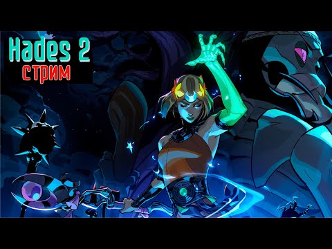 Видео: Рогалик с сюжетом / Hades 2