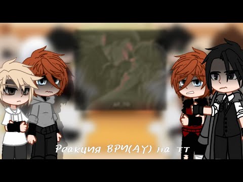Видео: Реакция ври на тт | АУ - Близнецы Веснински |-| Замедленно на 0,5 |-| 3.1/? |-|