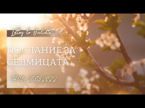 Видео: 🌷Послание за седмицата🌷 14.03-20.03.2022