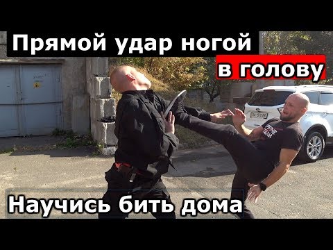 Видео: ПРЯМОЙ УДАР НОГОЙ В ГОЛОВУ.