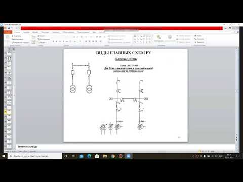 Видео: Электрические подстанции #2 - Виды главных схем распределительных устройств