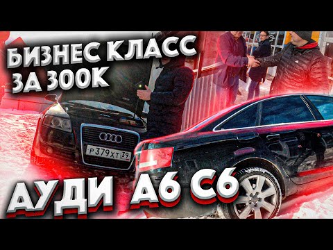 Видео: Ауди А6 C6 Бизнес Класс За 300 К.!! Но Что то Пошло Не Так!!!!