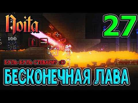 Видео: Так всё же Дикриз или Инкриз маны? / Бесконечное Море Лавы / Лайтсабер с таймером / Noita (Ноита)