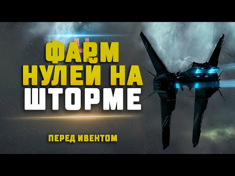 Видео: EVE Online. ФАРМ НА ШТОРМЕ В НУЛЯХ ПЕРЕД ИВЕНТОМ. Фармим и обсуждаем грядущий ивент