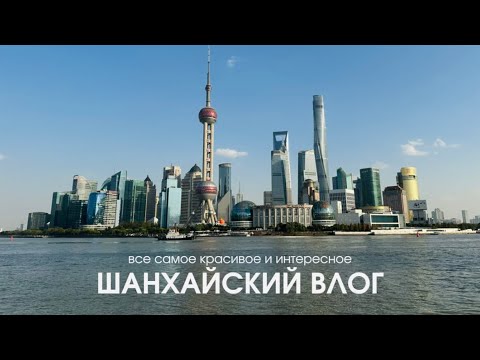 Видео: наш отпуск в Китае: что посмотреть в Шанхае