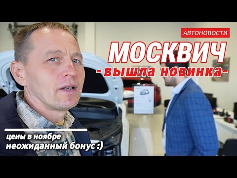 Видео: ЦЕНЫ на МОСКВИЧ 8 шокируют! 😱 Акции в НОЯБРЕ 2025 / Где Москвич 6? / Новое в Мультимедиа