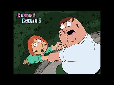 Видео: Нарезка лучших моментов Гриффины 4 сезон  1 серия
