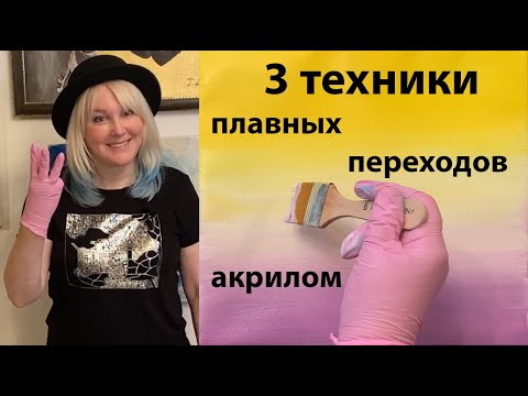 Видео: Плавные переходы акрилом. Три техники: вода, медиум, ПВА